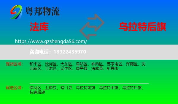 法库县到乌拉特后旗物流专线