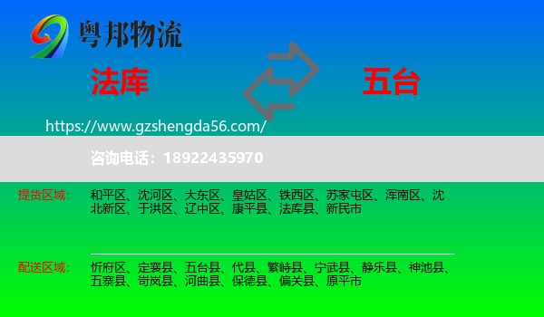 法库县到五台县物流专线