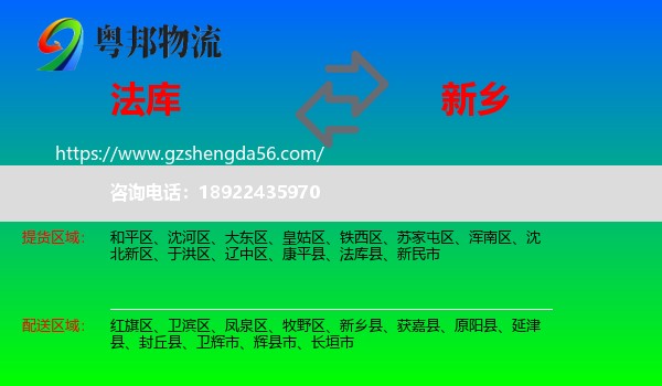 法库县到新乡物流专线