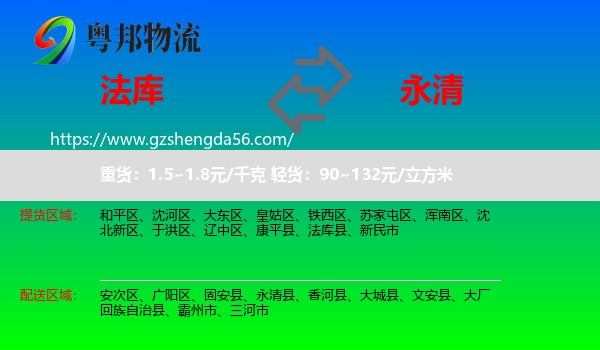 法库县到永清县物流专线