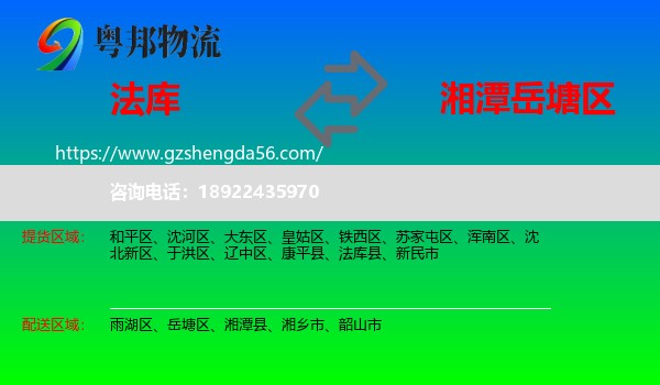 法库县到岳塘区物流专线