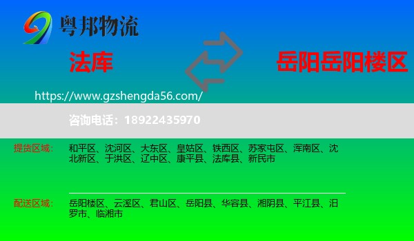 法库县到岳阳楼区物流专线