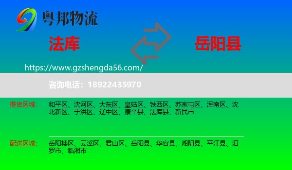 法库县到岳阳县物流专线