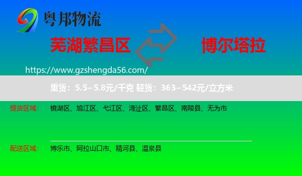 繁昌区到博尔塔拉物流专线