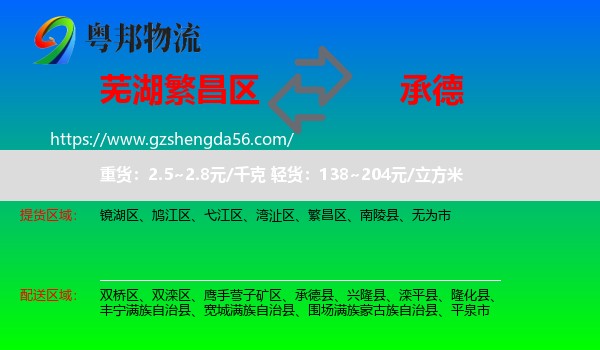 繁昌区到承德物流专线