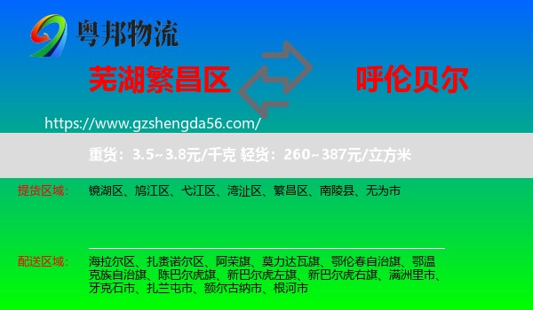 繁昌区到呼伦贝尔物流专线