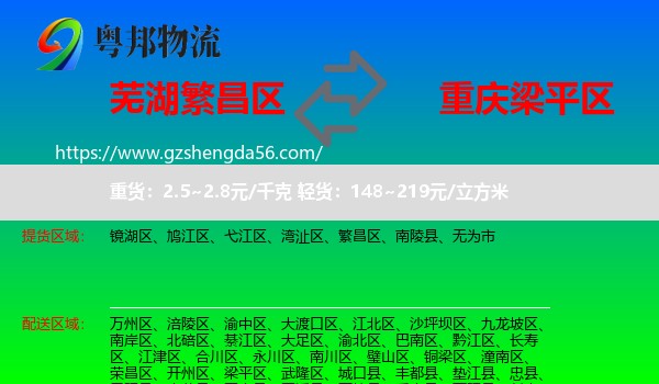 繁昌区到梁平区物流专线