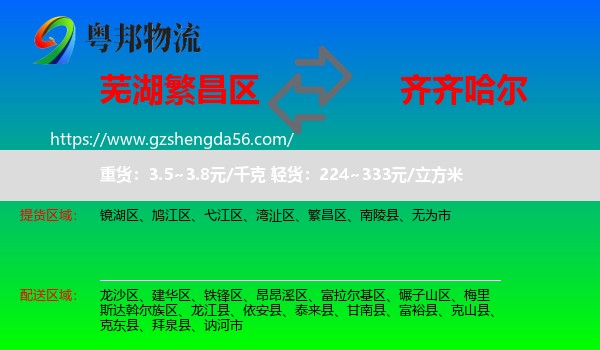繁昌区到齐齐哈尔物流专线