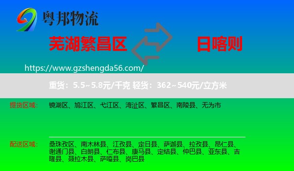 繁昌区到日喀则物流专线