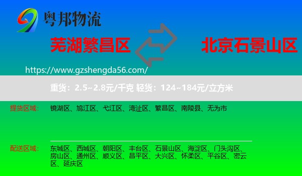 繁昌区到石景山区物流专线