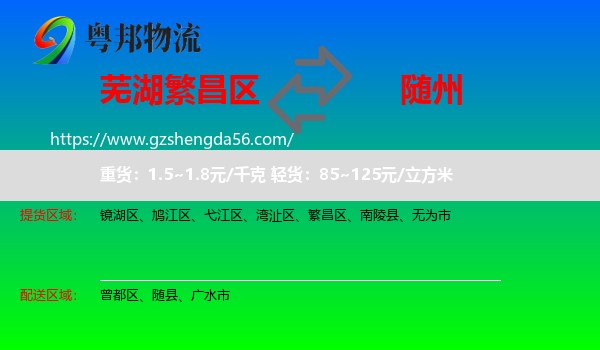 繁昌区到随州物流专线