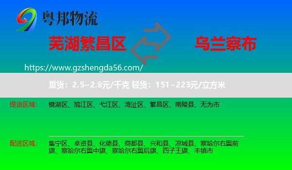 繁昌区到乌兰察布物流专线