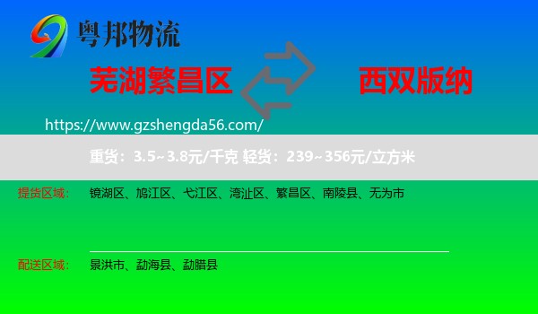 繁昌区到西双版纳物流专线