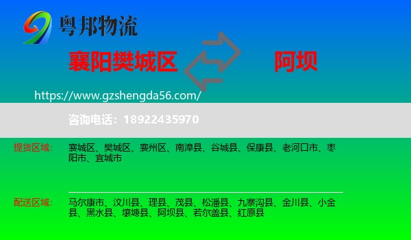 樊城区到阿坝物流专线