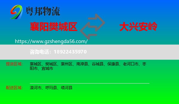 樊城区到大兴安岭物流专线