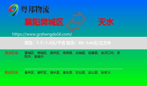 樊城区到天水物流专线
