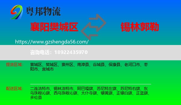 樊城区到锡林郭勒物流专线