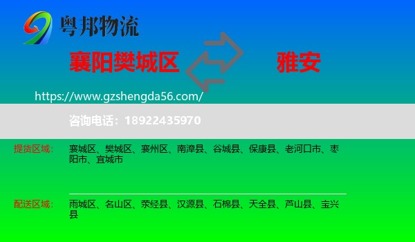 樊城区到雅安物流专线