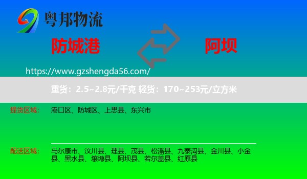 防城港到阿坝物流专线