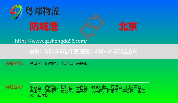 防城港到北京专线