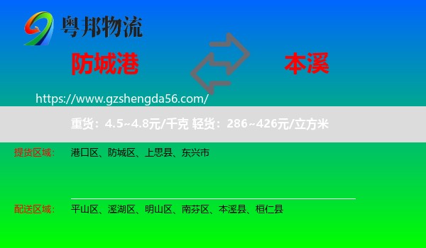 防城港到本溪物流专线