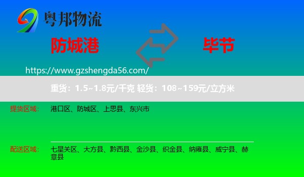 防城港到毕节物流专线