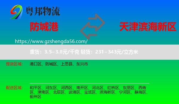 防城港到滨海新区物流专线