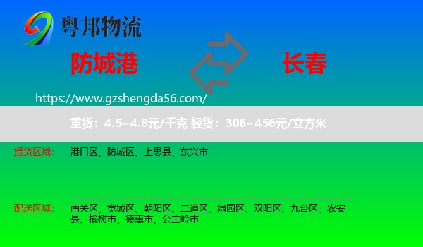 防城港到长春专线