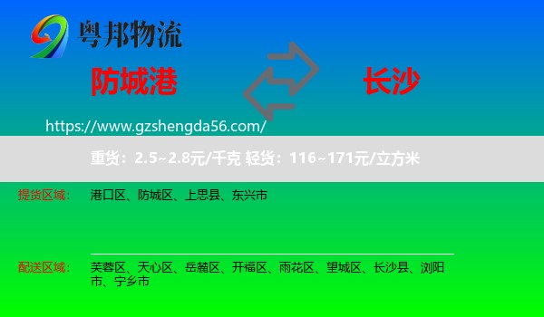 防城港到长沙专线