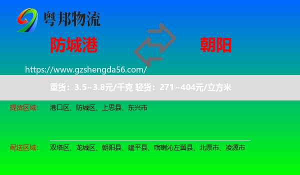防城港到朝阳物流专线