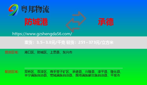 防城港到承德物流专线