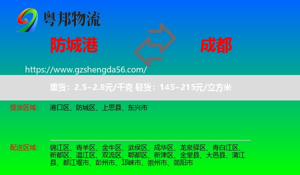 防城港到成都专线