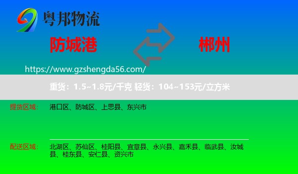 防城港到郴州物流专线