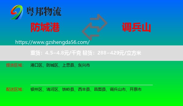 防城港到调兵山市物流专线