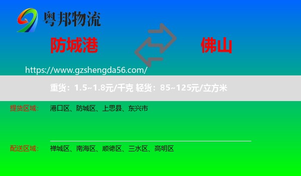 防城港到佛山物流专线