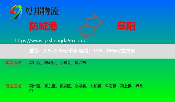 防城港到阜阳物流专线