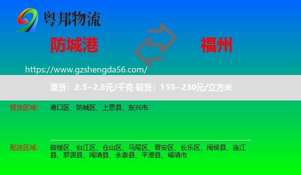 防城港到福州专线
