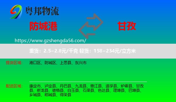 防城港到甘孜物流专线