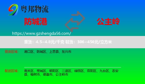 防城港到公主岭市物流专线