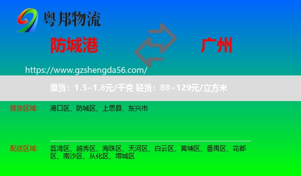 防城港到广州专线