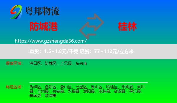 防城港到桂林物流专线