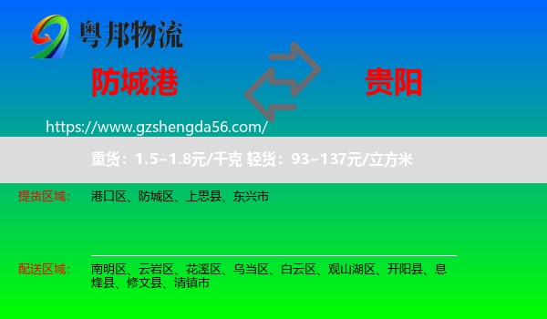 防城港到贵阳专线