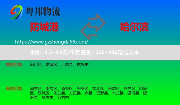 防城港到哈尔滨专线