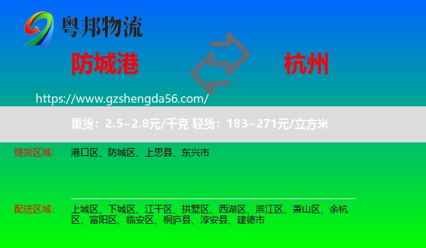防城港到杭州专线