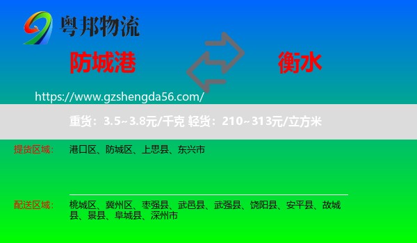 防城港到衡水物流专线