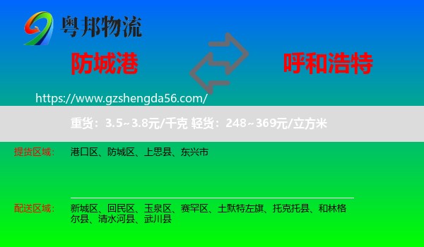 防城港到呼和浩特专线