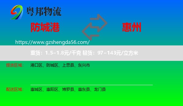 防城港到惠州物流专线