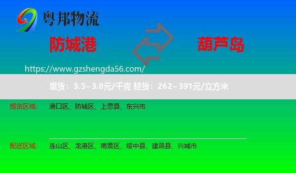 防城港到葫芦岛物流专线