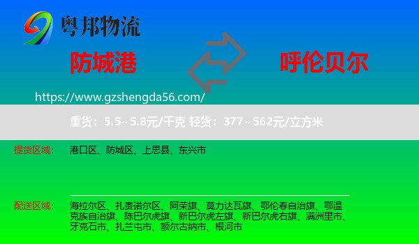 防城港到呼伦贝尔物流专线