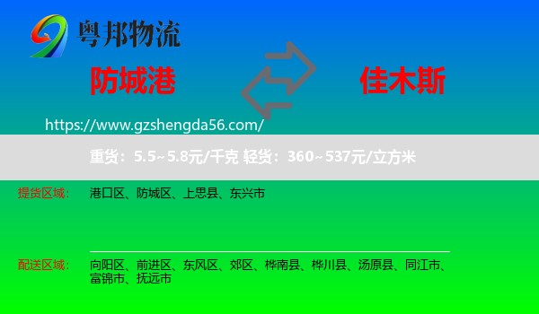 防城港到佳木斯物流专线